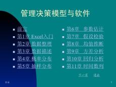 【研究生入学考试】Excel 统计分析与决策ppt模版课件