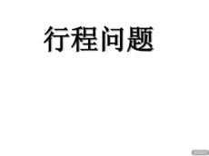 行程问题---解决问题