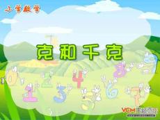 新課標(biāo)人教版數(shù)學(xué)二年級下冊《克與千克》課件