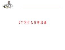 5why分析培訓(xùn)
