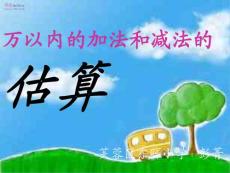 人教新課標(biāo)二年級數(shù)學(xué)下冊《萬以內(nèi)的加法和減法減法估算》