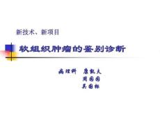 软组织肿瘤鉴别诊断1907