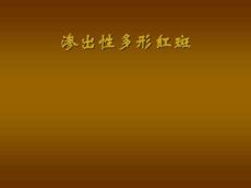 渗出性多形红斑