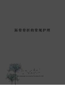 跖骨骨折的常规护理