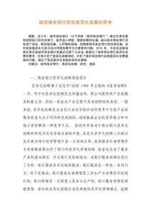 城市商業銀行實現差異化發展的思考