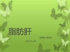 脂肪肝护理