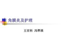 角膜炎及护理