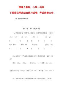 最新精編部編人教版-小學一年級下冊語文期末綜合練習試卷