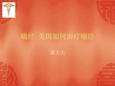 痛经-美国人如何治疗痛经