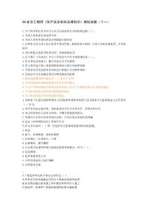 08安全工程师《生产法及相关法律知识》模拟试题（十一）