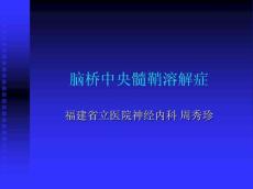 脑桥中央髓鞘溶解症1168