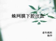 蛛网膜下腔出血6442