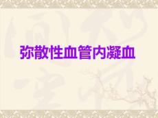 弥散性血管内凝血ppt课件