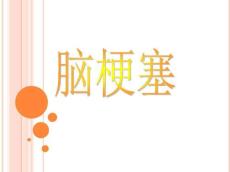 脑梗塞课件
