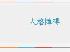 人格障碍ppt课件