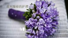 前列腺癌护理