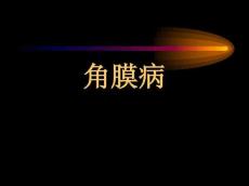 角膜病24816