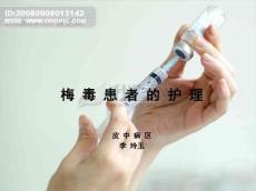 梅毒护理