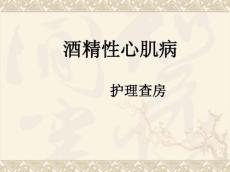 酒精性心肌病-护理查房