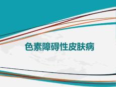 第5课时色素障碍性皮肤病