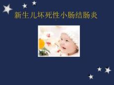 新生儿坏死性小肠结肠炎9416