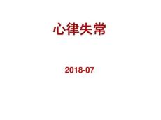 心律失常课件