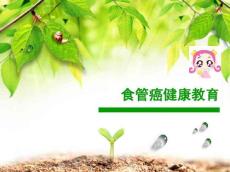 食道癌健康教育
