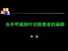 甲减病人的麻醉
