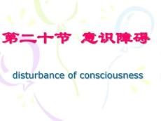 意识障碍等