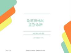 龟流鼻涕的鉴别诊断