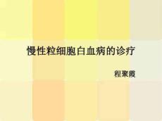 慢性粒细胞白血病