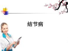 结节病ppt课件17265