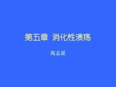 消化性溃疡