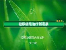糖尿病足治疗新进展