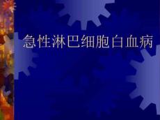 急性淋巴细胞白血病