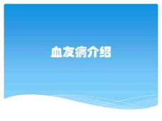 血友病介绍