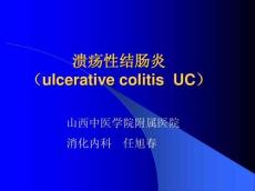 溃疡性结肠炎