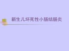 新生儿坏死性小肠结肠炎
