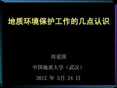 地質(zhì)環(huán)境保護(hù)工作幾點(diǎn)認(rèn)識(shí)
