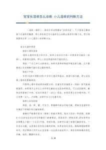 宝宝长湿疹怎么诊断 小儿湿疹的判断方法