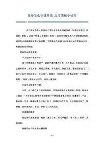 便秘怎么快速排便 治疗便秘小秘方