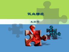 低血糖症解读