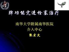 脾功能亢进的栓塞治疗