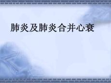 肺炎及肺炎合并心衰