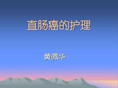 直肠癌的护理