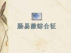 肠易激综合征