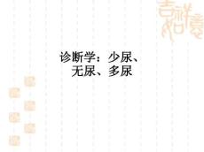 诊断学：少尿、无尿、多尿ppt课件
