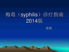 梅毒诊疗指南