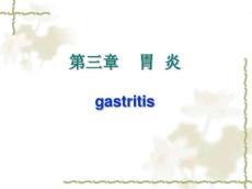 爱爱医资源-胃炎-慢性胃炎-病因病机-【课件