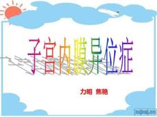 【临】子宫内膜异位症